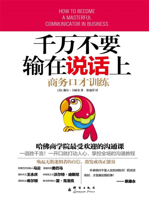 Title details for 千万不要输在说话上 by 戴尔·卡耐基 - Available